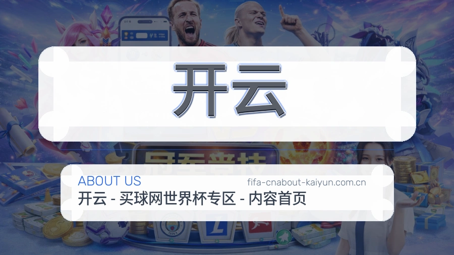 开云比赛日内容服务