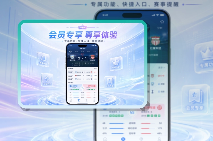 开云 App亮点，手机看赛更顺手 页面展示